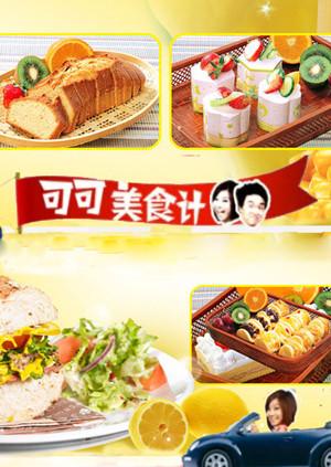 可可美食计 2011封面图