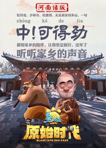 熊出没·原始时代 河南话版封面图