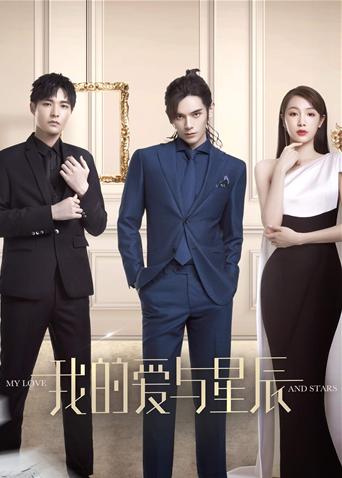 我的爱与星辰封面图