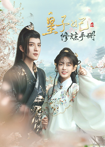 皇子妃修炼手册封面图