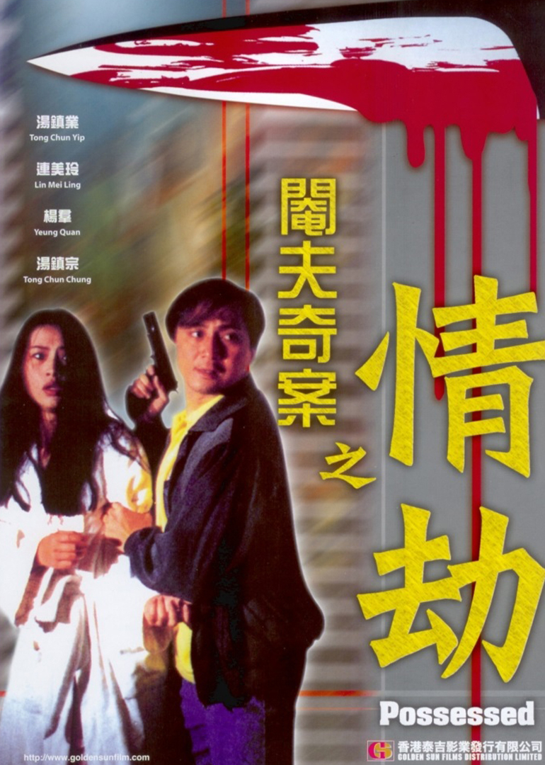 阉夫奇案之情劫封面图