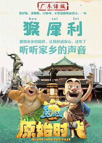 熊出没·原始时代 广东话版封面图