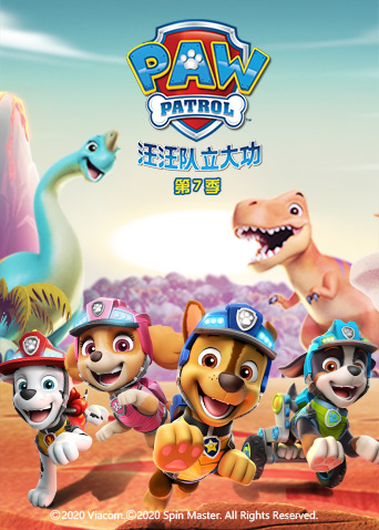 汪汪队立大功 第七季封面图