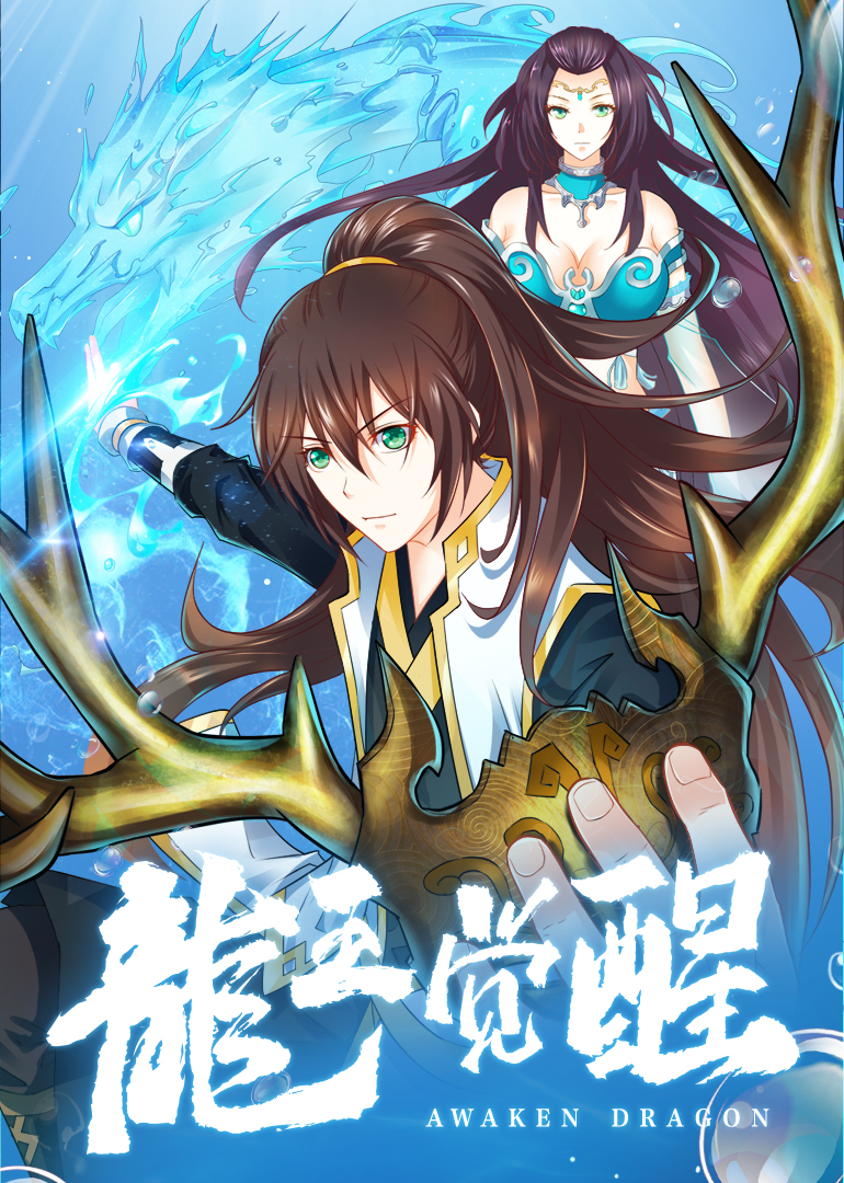 龙王觉醒·动态漫封面图