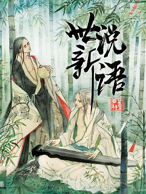 世说新语 动态漫封面图