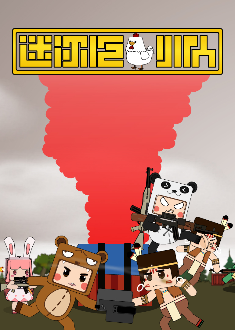 迷你吃鸡小队封面图