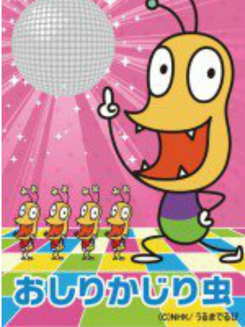 咬屁屁虫 第一季封面图