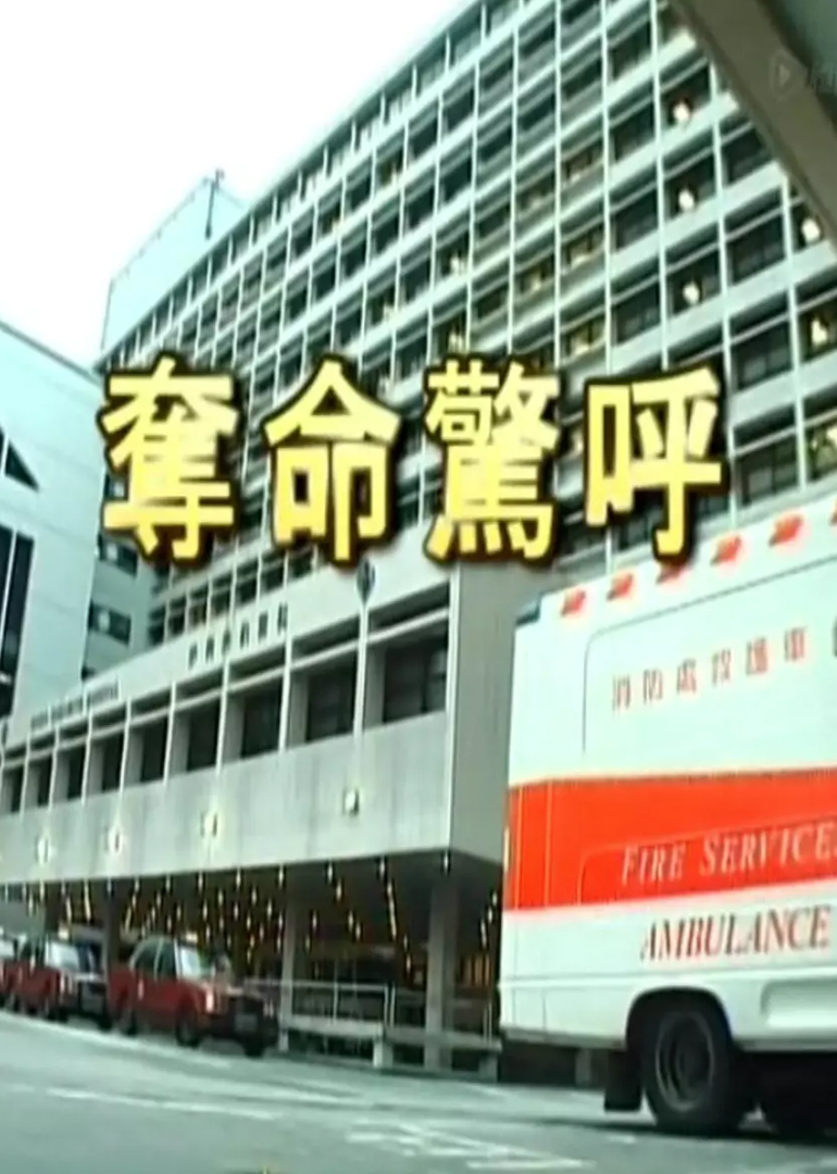 夺命惊呼封面图