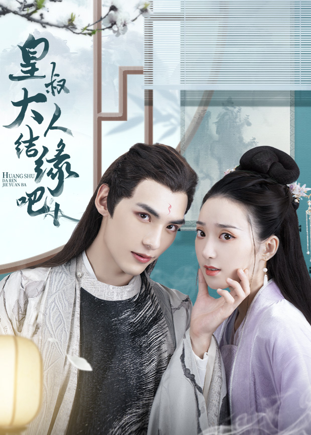 皇叔大人结缘吧封面图