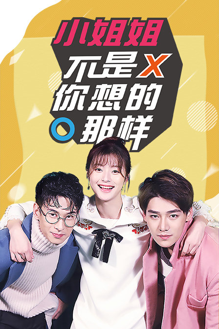 小姐姐不是你想的那样封面图