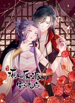 快穿之顶级反派要洗白 动态漫画 第一季封面图