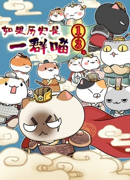 如果历史是一群喵 第1-3季封面图