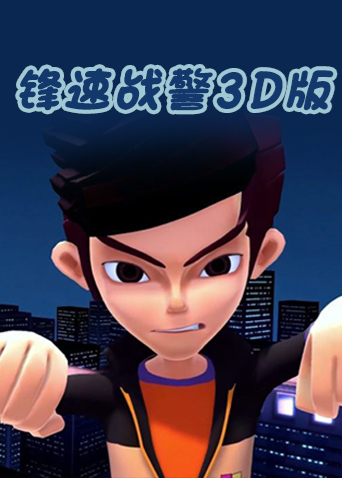 锋速战警 3D版封面图