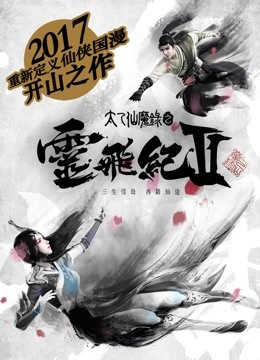 太乙仙魔录之灵飞纪 第二季封面图