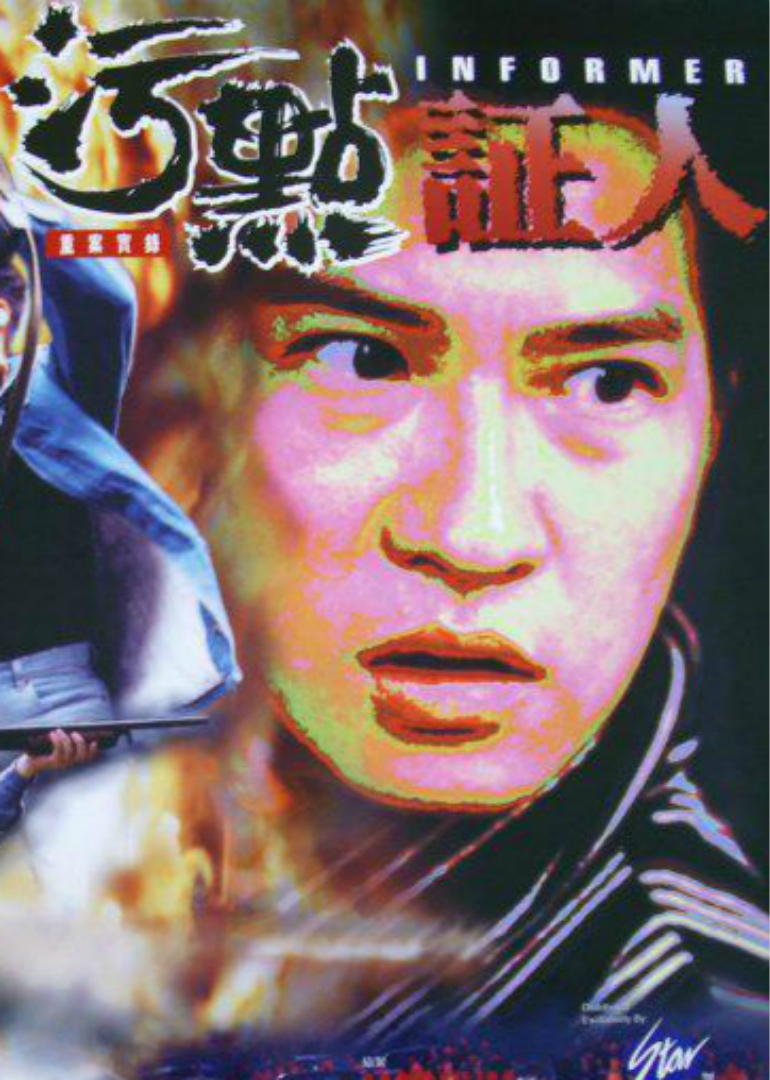 重案实录之污点证人封面图