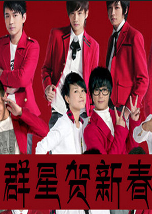 群星贺新春封面图