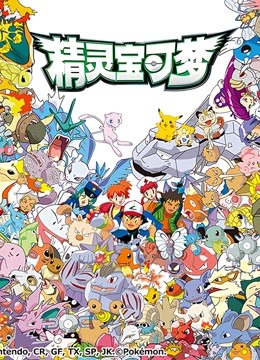 精灵宝可梦全集封面图
