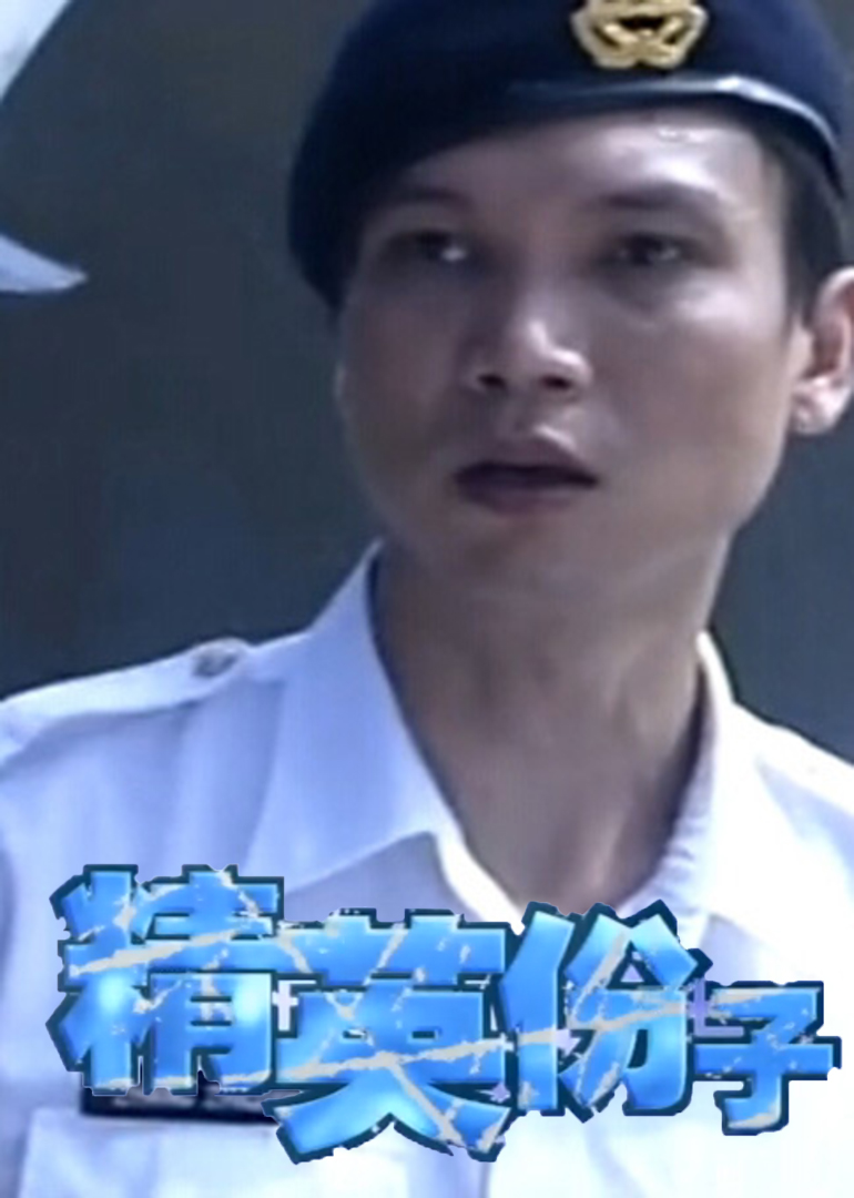 精英分子封面图