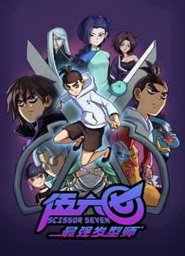 伍六七之最强发型师封面图