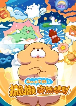 Gon的旱獭之獭獭突然想到封面图