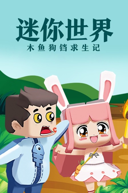 迷你世界木鱼狗铛求生记封面图
