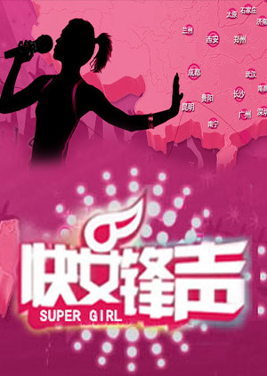 快女锋声封面图