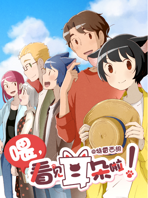 喂，看见耳朵啦 第二季封面图