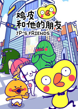 鸡皮和他的朋友封面图