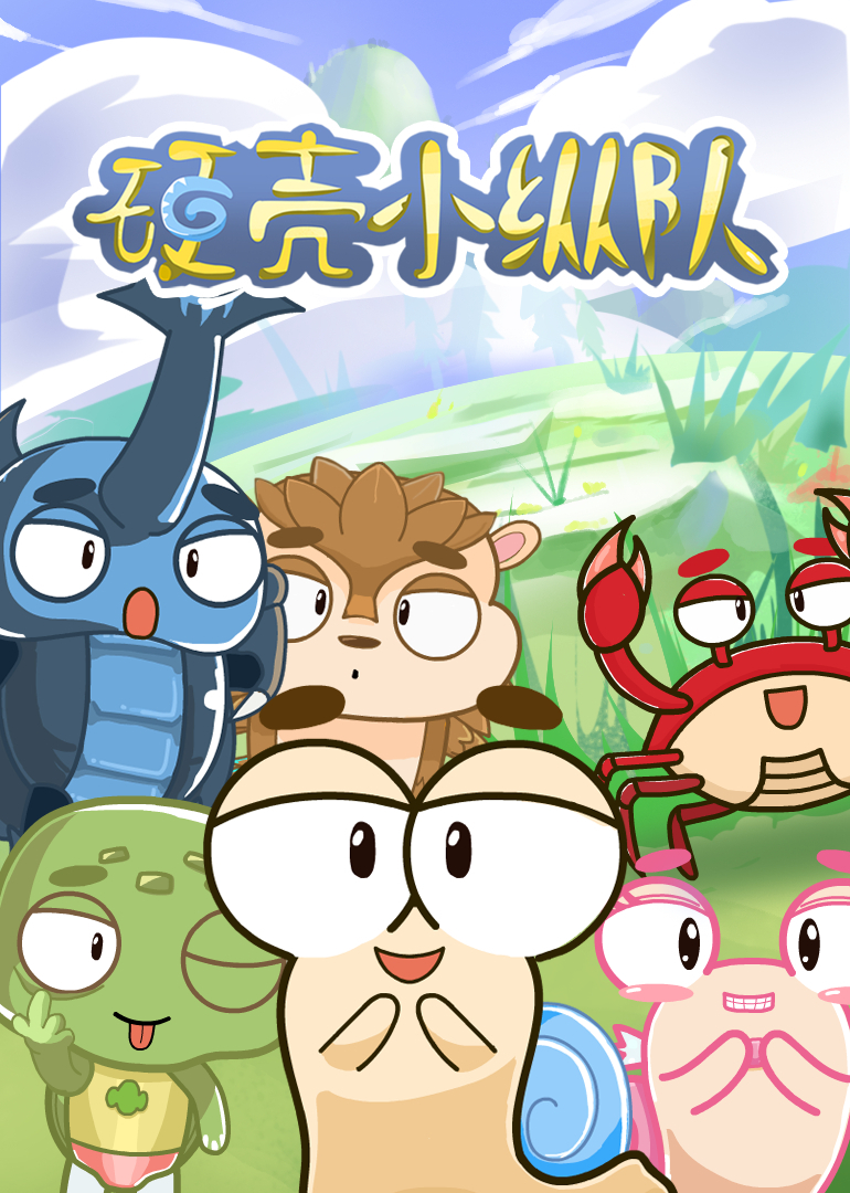 硬壳小纵队封面图