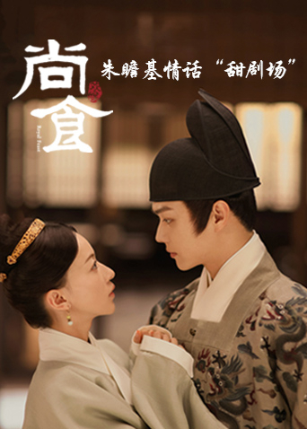 尚食 朱瞻基情话“甜剧场”封面图