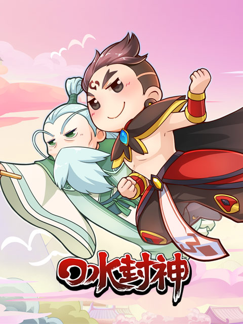 口水封神封面图