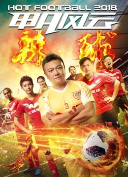 甲A风云之辣球封面图