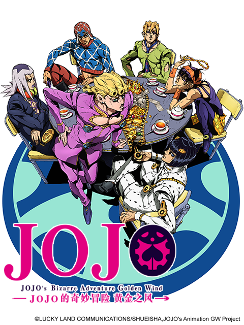 JOJO的奇妙冒险 黄金之风封面图