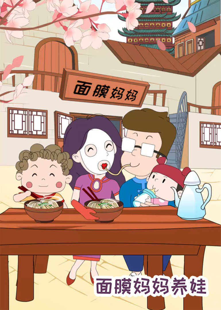 面膜妈妈养娃-小视频特别版封面图