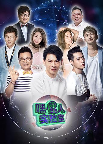 嘿！星人实验室封面图