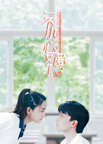 一不小心又爱了封面图