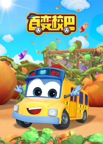 百变校巴 全集封面图