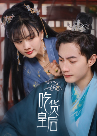 吃货皇后封面图