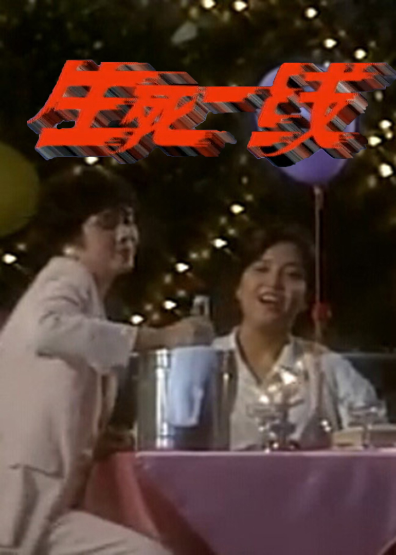 生死一线封面图