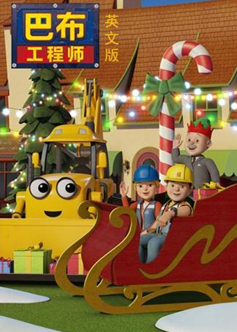 新巴布工程师 第二季 英文版封面图