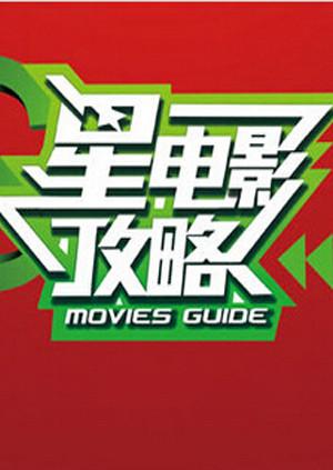 星电影攻略 2012封面图