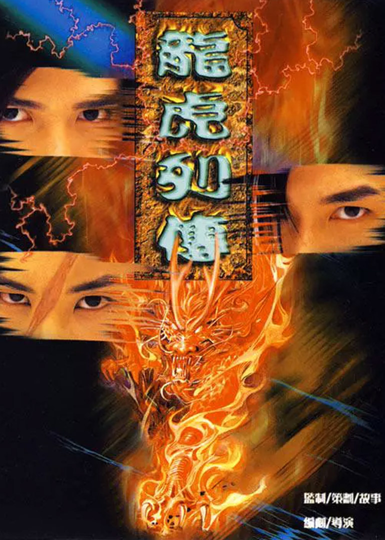 龙虎列传封面图