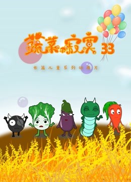 蔬菜不寂寞 第33季封面图