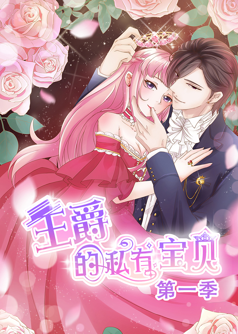 王爵的私有宝贝·动态漫封面图