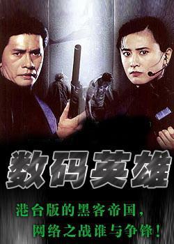 数码英雄封面图