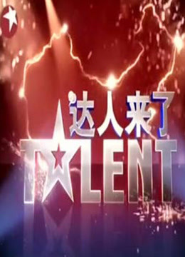 达人来了封面图