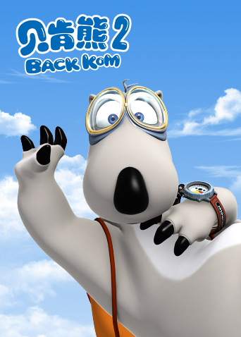 贝肯熊 第二季封面图