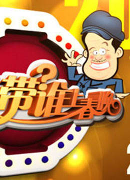 本山带谁上春晚封面图