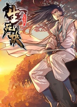 生死诀 动态漫画 第一季封面图