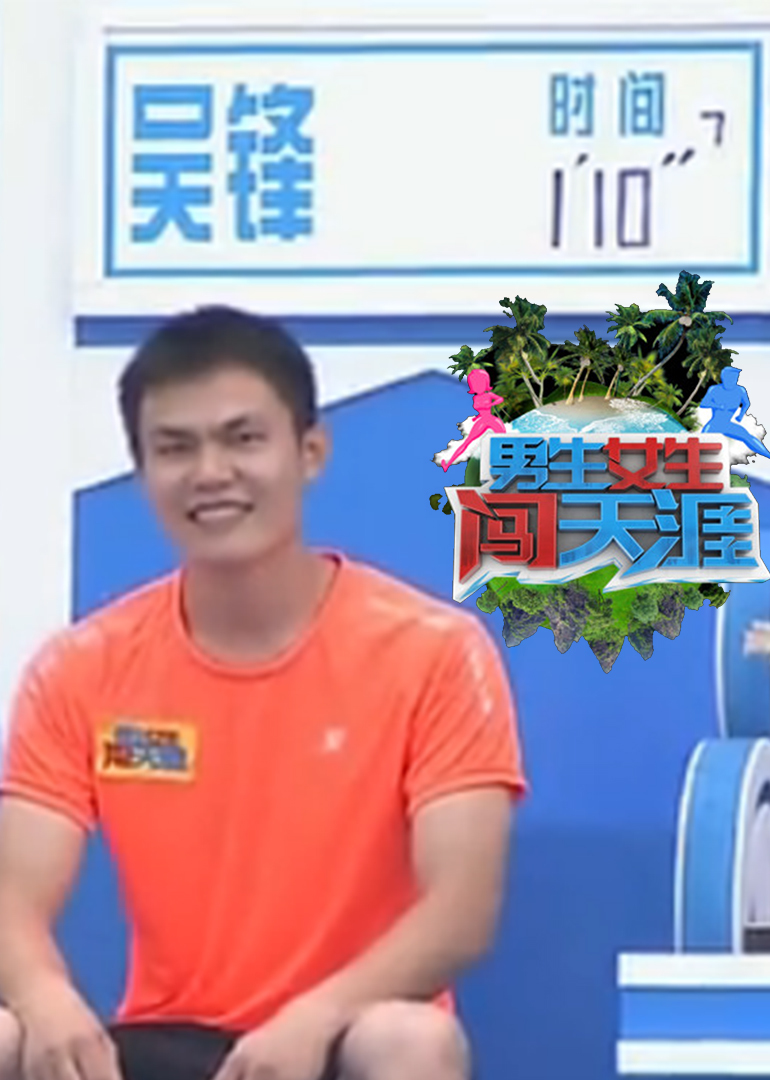 男生女生闯天涯封面图